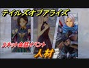 テイルズオブアライズ　人材　スキット会話イベント　＃２４２【Tales of ARISE】