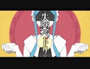 【オリジナルMV】失楽ペトリ 【歌わせて頂きましタ】
