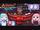 第6回『Arietta of Spirits』やってくよー【VOICEROID実況】