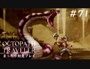 【オクトパストラベラー】 懐かしさあふれるSFC風RPGに浸りたい #71【初見プレイ】