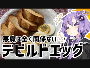 ゆかり3分クッキング　悪魔は関係ない。デビルドエッグ【VOICEROIDクッキング】