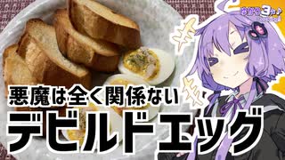 ゆかり3分クッキング　悪魔は関係ない。デビルドエッグ【VOICEROIDクッキング】