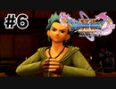 お怒り兄さん【DQ11s】#6