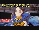 テイルズオブアライズ　天の楔　船を探す　メインストーリー振り返り　＃２４３【Tales of ARISE】
