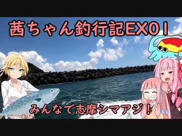 【茜ちゃん釣行記EX01】みんなで志摩シマアジ！