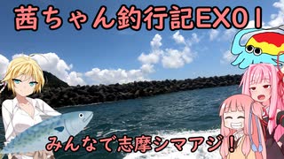 【茜ちゃん釣行記EX01】みんなで志摩シマアジ！