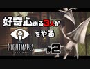 好奇心ある３人が【リトルナイトメア】をやる Part２