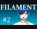 【FILAMENT】不可思議な病人達と遊ぶ＃2