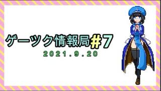 ゲーツク情報局　ツクトリ作品紹介その2(第７回)