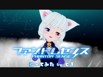 「ファントムセンス」歌ってみた