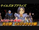 テイルズオブアライズ　エルジャラネラ戦　天の楔ボス　メインストーリー振り返り　＃２４４【Tales of ARISE】