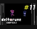数年ぶりに帰ってきた地底世界の話の続き[Deltarune Chapter2]＃11