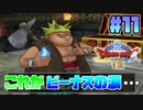 【ゆっくり実況】ドラゴンクエスト8を自由気ままにプレイ　part11
