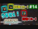 【Heroes of Hammerwatch】ローグライク×シューティング！３人で実況プレイ！#14