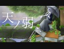 【歌ってみた】天ノ弱【灰咲しずく】