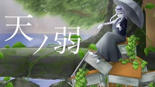 【歌ってみた】天ノ弱【灰咲しずく】