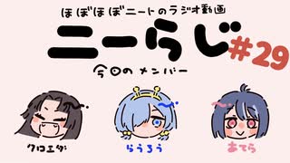 ほぼほぼニートのラジオ　ニーらじ＃29