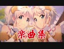 【プリコネBGM】ハッピーチェンジ・エンジェルズ【リマスター音源】