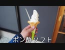 珍食珍道中 おかわり!　9品目　鷹取醤油　燕来庵「ポン酢ソフト」