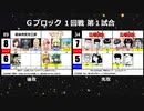 【世代№1決定戦】(63）Gブロック1回戦第1試合「探偵神宮寺三郎＆ミルキィホームズ」ｖｓ「スラムダンク」【世代別タッグトーナメント】