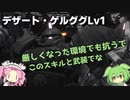 【バトオペ2】デザート・ゲルググLv1 ジェダ環境でもギリギリ輝いている強襲機 【VOICEVOX実況】#3
