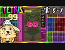 【実5-1】世知辛い世の中に長棒を突っ込むテトリス