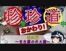 珍食珍道中 おかわり!　9.5品目　番外編　「食べる紅茶　ティート」
