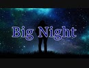 【UTAUオリジナル】Big Night  feat. 暗鳴ニュイ