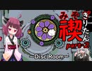 禊りたん part.2 ～Disc Room～
