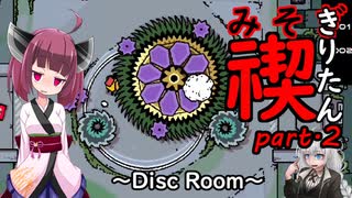 禊りたん part.2 ～Disc Room～