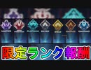 ここでしか手に入らない限定【ホロスプレー】が判明！！バトロワとアリーナのランク報酬として入手可能！！【マスター】【プレデター】【APEX LEGENDS/エーペックスレジェンズ】