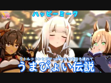 【ウマ娘】ハッピーミークがグラッセとココンを引き連れてうまぴょい伝説
