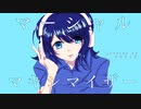☕ マーシャル・マキシマイザー 【歌ってみた/ラテラッテ】
