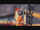 ASSASSIN'S CREED UNITY ボイロ実況プレイ Part21