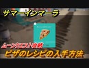 サマーインマーラ　ピザのレシピの入手方法　ムーンクエスト攻略　ファーミングアドベンチャーゲーム　＃９９【summer in mara】
