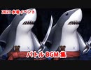 【FGO】2021水着イベント バトルBGM集【Fate/Grand Order】