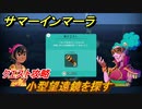 サマーインマーラ　小型望遠鏡を探す　クエスト攻略　ファーミングアドベンチャーゲーム　＃１００【summer in mara】