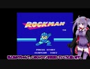 【ロックマン】ゆかりちゃん＆あかりの行くロックマンPart1【VOICEROID実況】　