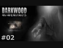 #02【Darkwood】暗い森を駆け抜けろ｜人間ラジオ？？？【実況】