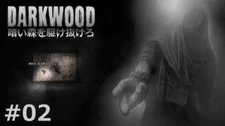 #02【Darkwood】暗い森を駆け抜けろ｜人間ラジオ？？？【実況】