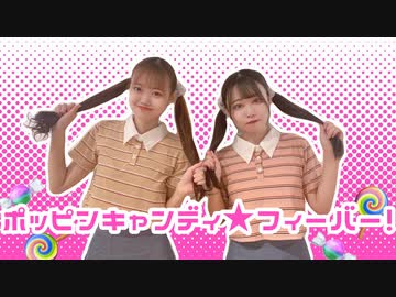 【ひま×前ちゃん。】ポッピンキャンディ☆フィーバー！ 踊ってみた