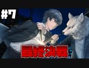 これは主人公が必ず死んでしまうお話【僕たちが死ぬまであと七日】part7