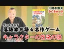 らくちゅーぶ#128　キャラクターの性格の話