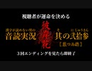 【漢字が読めない男の音読実況】視聴者が運命を決める『彼岸花』Part.23［菜つみ編］