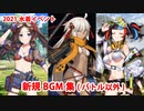 【FGO】2021水着イベント 新規BGM集（バトル以外）【Fate/Grand Order】