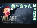 【まとめ動画】BIOHAZARD VILLAGE ぬ～ちゃんビックリ集