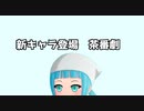 新キャラ登場！突如現れた少女の正体は！？