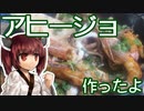 【東北きりたん】きりたんとアヒージョ（失敗編）