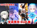 【FGO】宝具専用BGM集(2021/09央時点)【Fate/Grand Order】