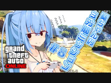 【GTAO】葵ちゃんの3分間ミッション　その8【VOICEROID実況】